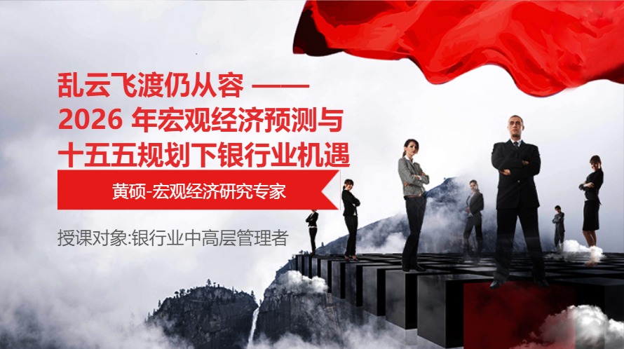 乱云飞渡仍从容 ——2026 年宏观经济预测与十五五规划下银行业机遇与挑战