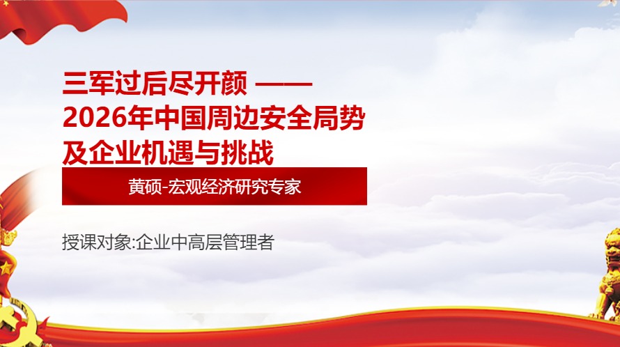 三军过后尽开颜 ——2026年中国周边安全局势及企业机遇与挑战