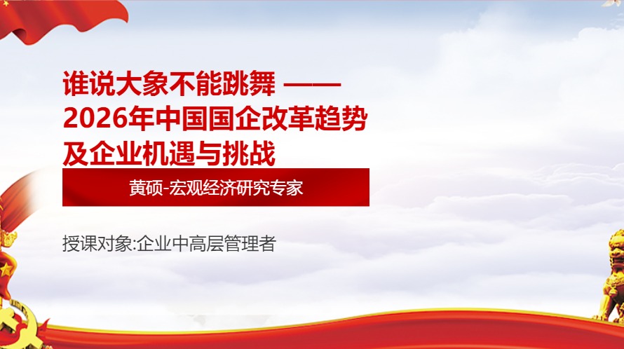 谁说大象不能跳舞 ——2026年中国国企改革趋势及企业机遇与挑战