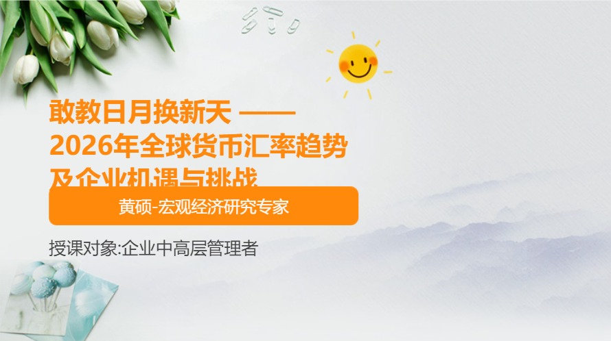敢教日月换新天 ——2026年全球货币汇率趋势及企业机遇与挑战