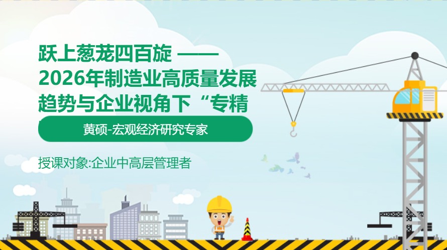 跃上葱茏四百旋 ——2026年制造业高质量发展趋势与企业视角下“专精特新”扶持政策