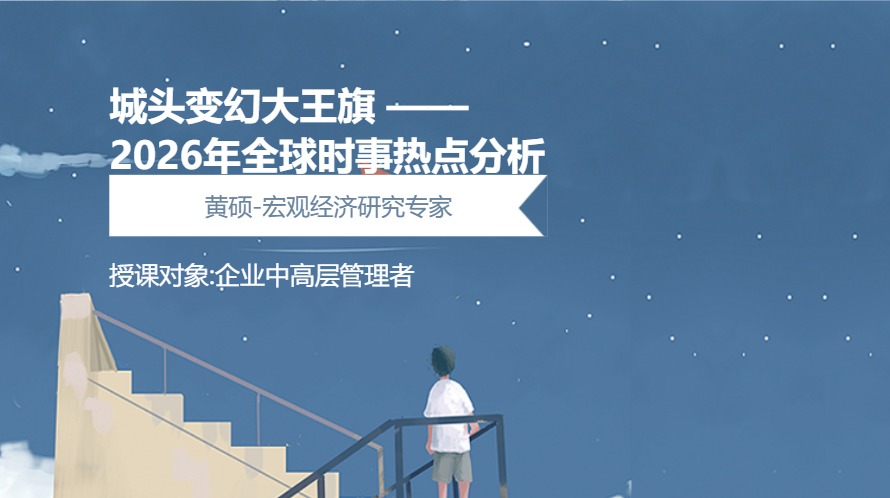 城头变幻大王旗 ——2026年全球时事热点分析与企业行动指南