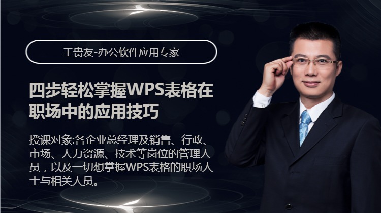 四步轻松掌握WPS表格在职场中的应用技巧