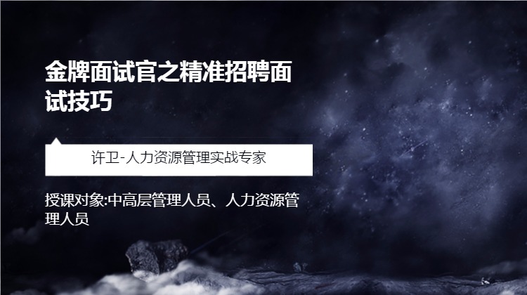 《金牌面试官之精准招聘面试技巧》