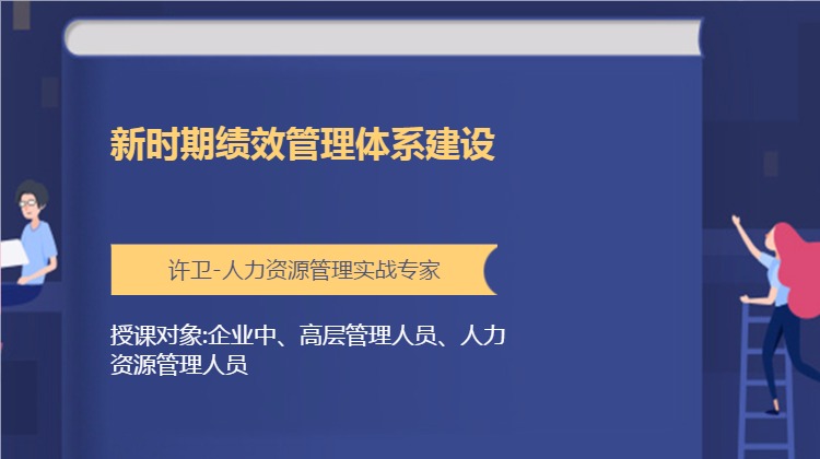 《新时期绩效管理体系建设》