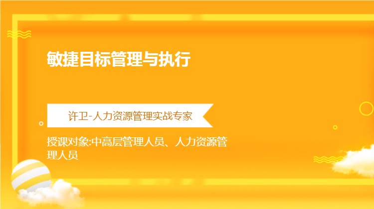 《敏捷目标管理与执行》