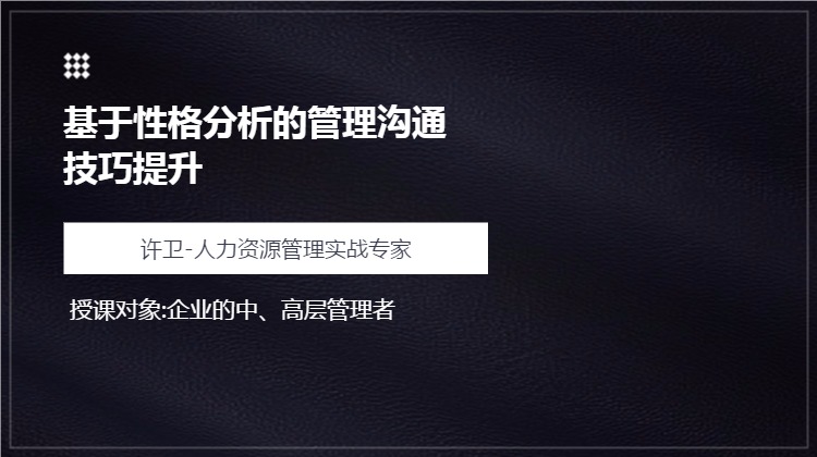 《基于性格分析的管理沟通技巧提升》