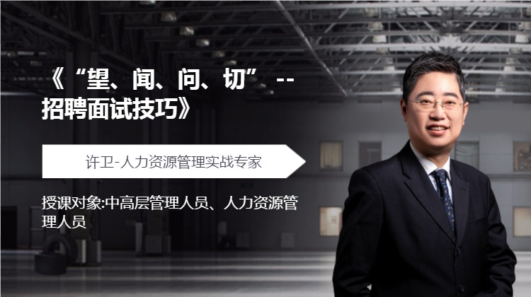 《“望、闻、问、切” --招聘面试技巧》