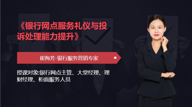 《银行网点服务礼仪与投诉处理能力提升》