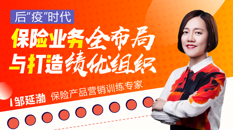 后“疫”时代，保险业务全布局与打造绩优组织