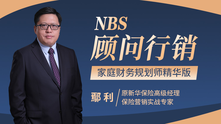 NBS顾问行销——家庭财务规划师精华版