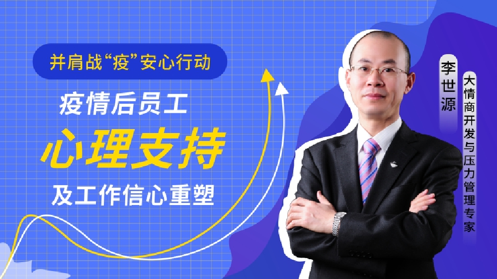 疫情后员工心理支持及工作信心重塑