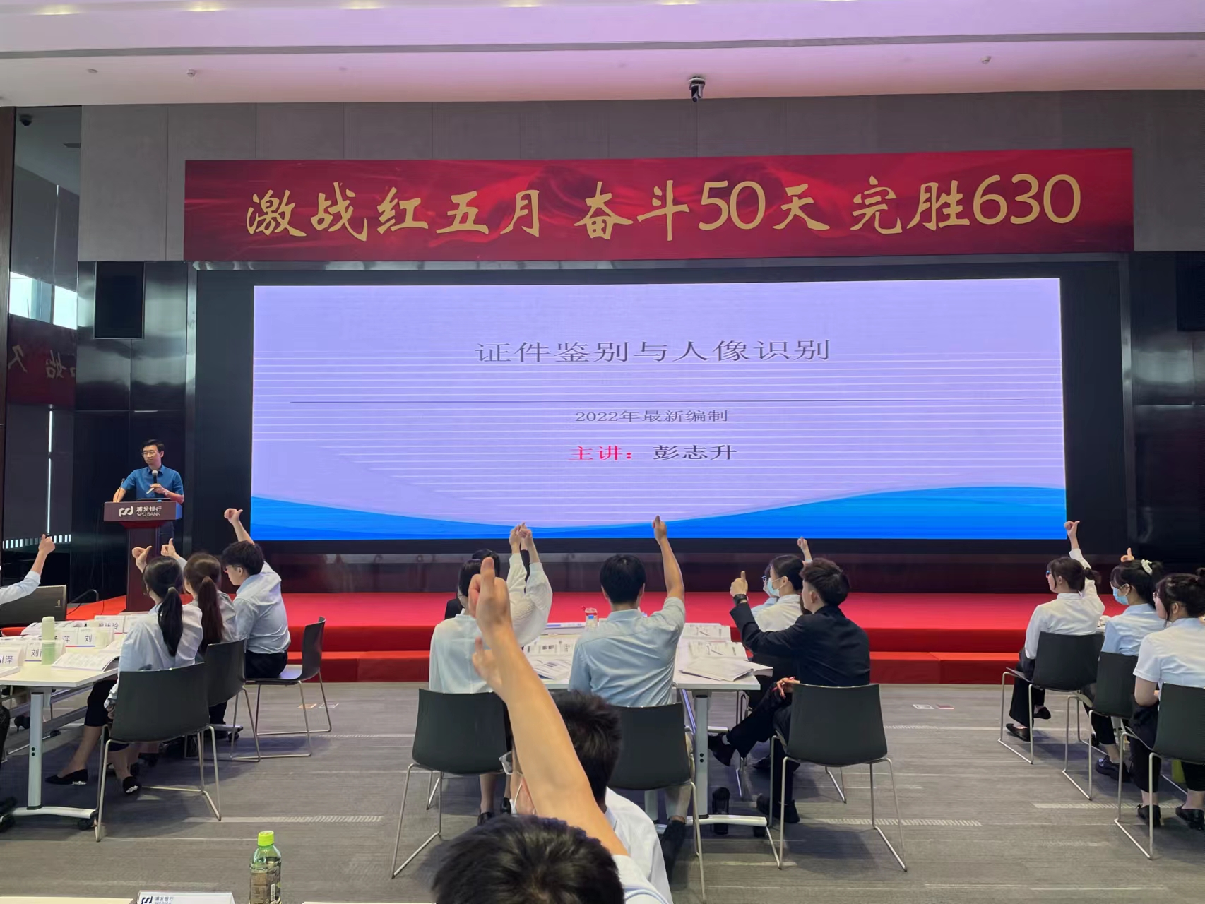 【彭志升老师】2022年5月30日在深圳分行浦发银行讲授《证照反假及人像识别》