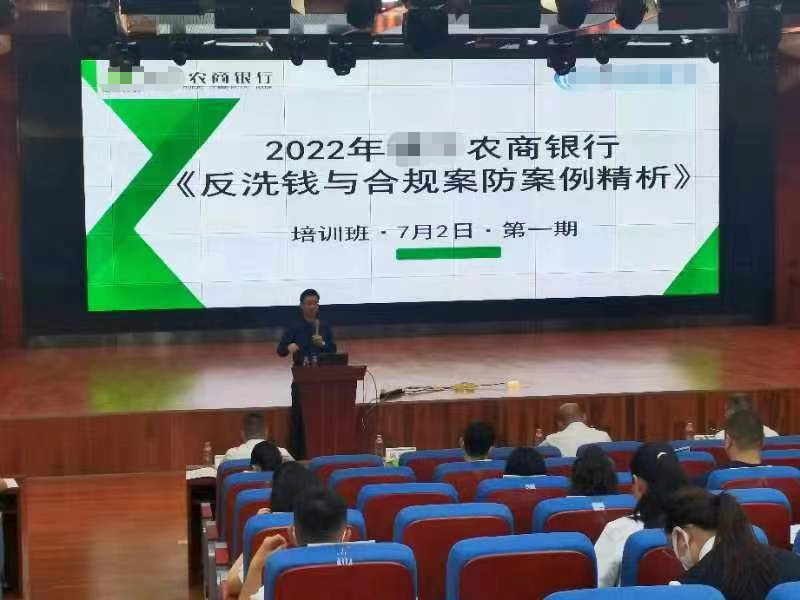 【彭志升老师】2022年7月2-3日在安顺某农商行讲授《反洗钱与合规案防》