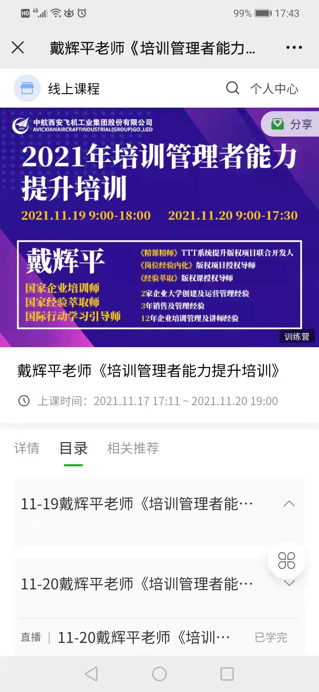 11月19-20日，戴辉平老师受邀西安某飞机工业集团公司讲授《培训管理者综合能力提升》课程