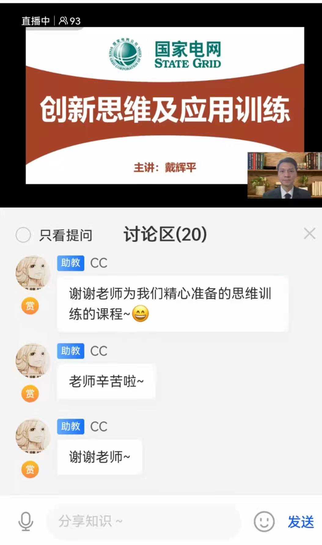 2021年12月28日，戴辉平老师受邀国家电网讲授《创新思维及应用训练》直播课程