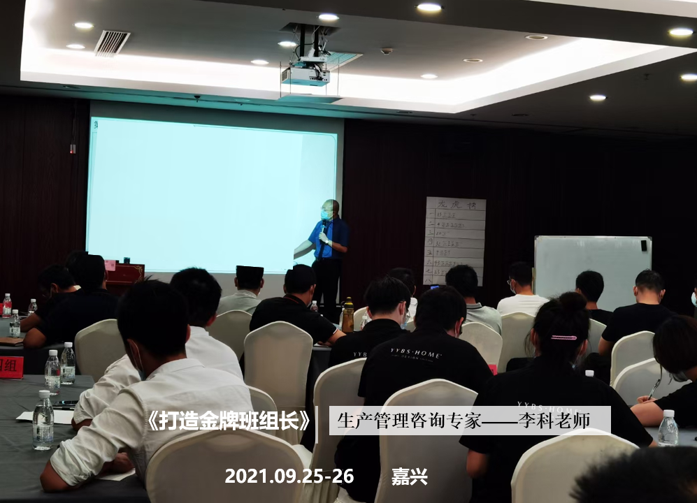 李科老师2021年9月25-26日在嘉兴讲授《打造金牌班组长》第十一站公开课圆满结束！