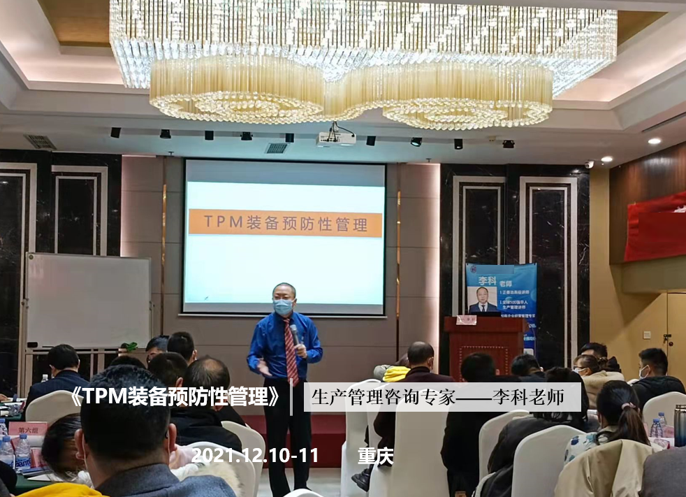 李科老师2021年12月10-11日在重庆讲授《TPM装备预防性管理》的公开课圆满结束！