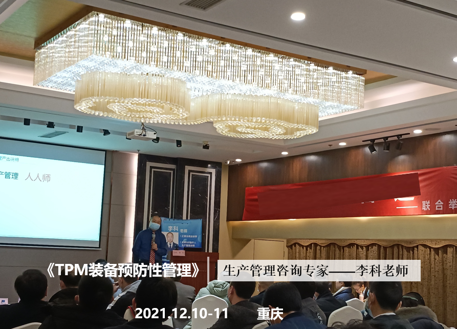 李科老师2021年12月10-11日在重庆讲授《TPM装备预防性管理》的公开课圆满结束！