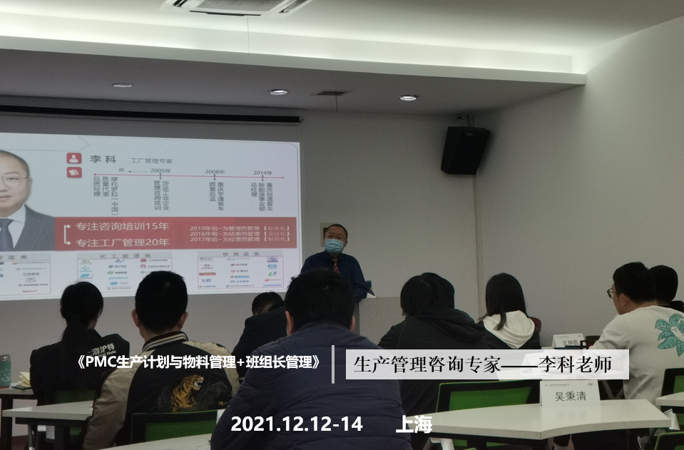 李科老师2021年12月12-14日在上海给沪特航空讲授《PMC生产计划与物料管理+班组长管理》课程