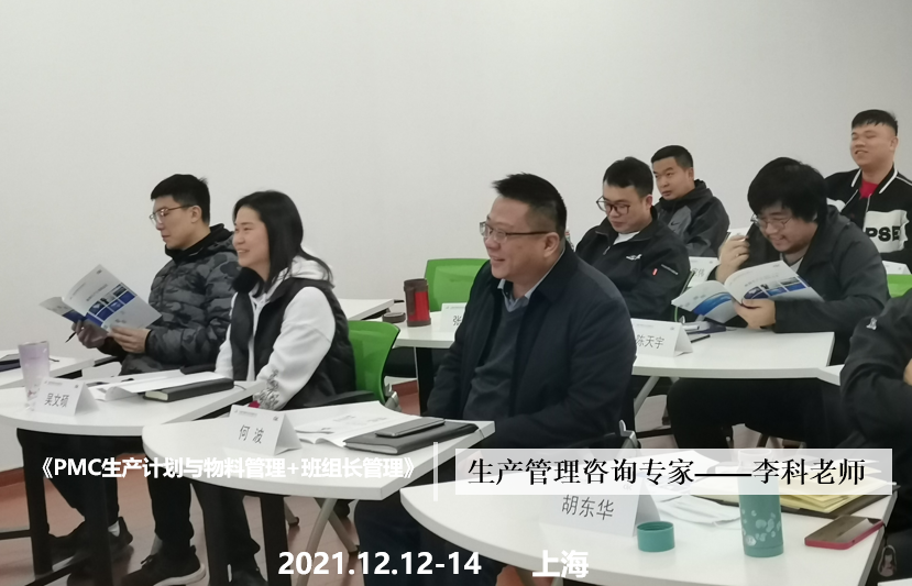 李科老师2021年12月12-14日在上海给沪特航空讲授《PMC生产计划与物料管理+班组长管理》课程