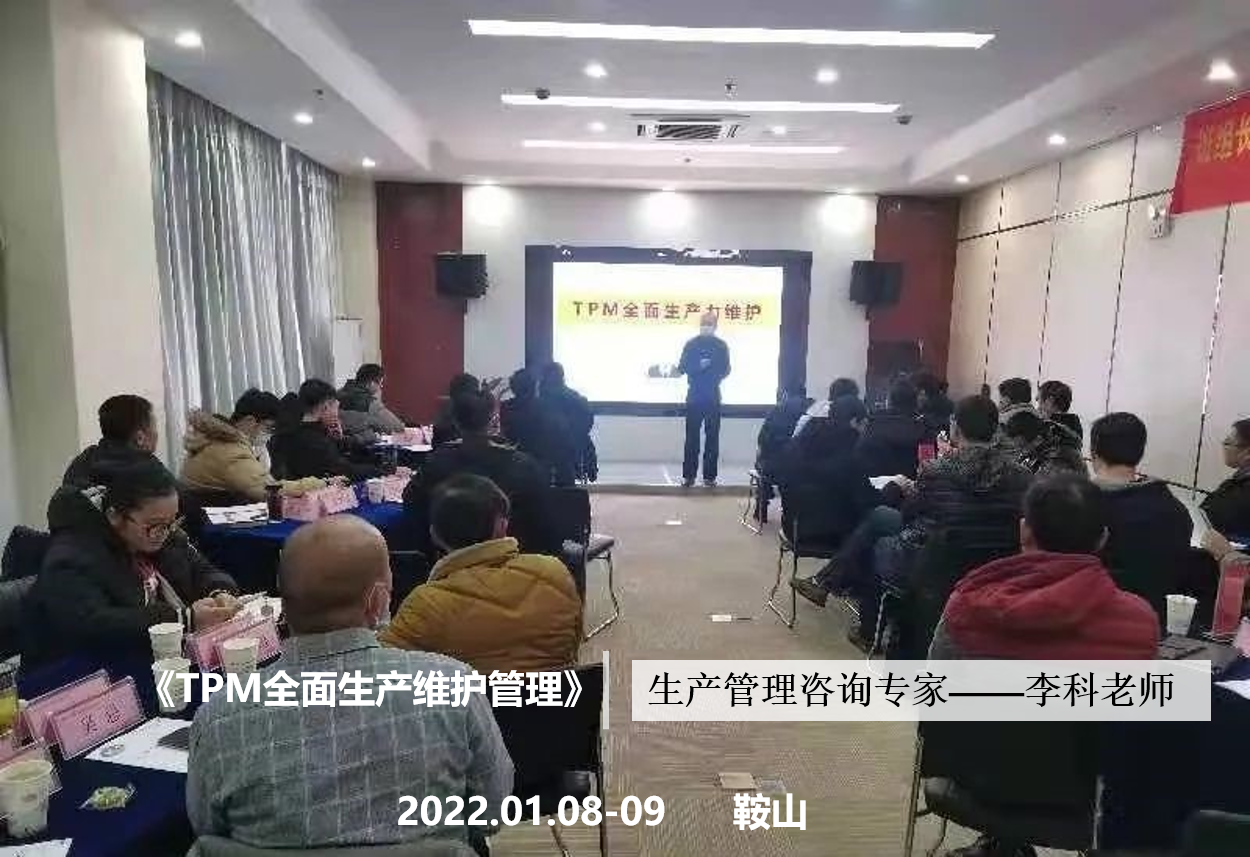 李科老师2022年1月8-9日在马鞍山讲授《TPM全面生产维护管理》的公开课圆满结束！