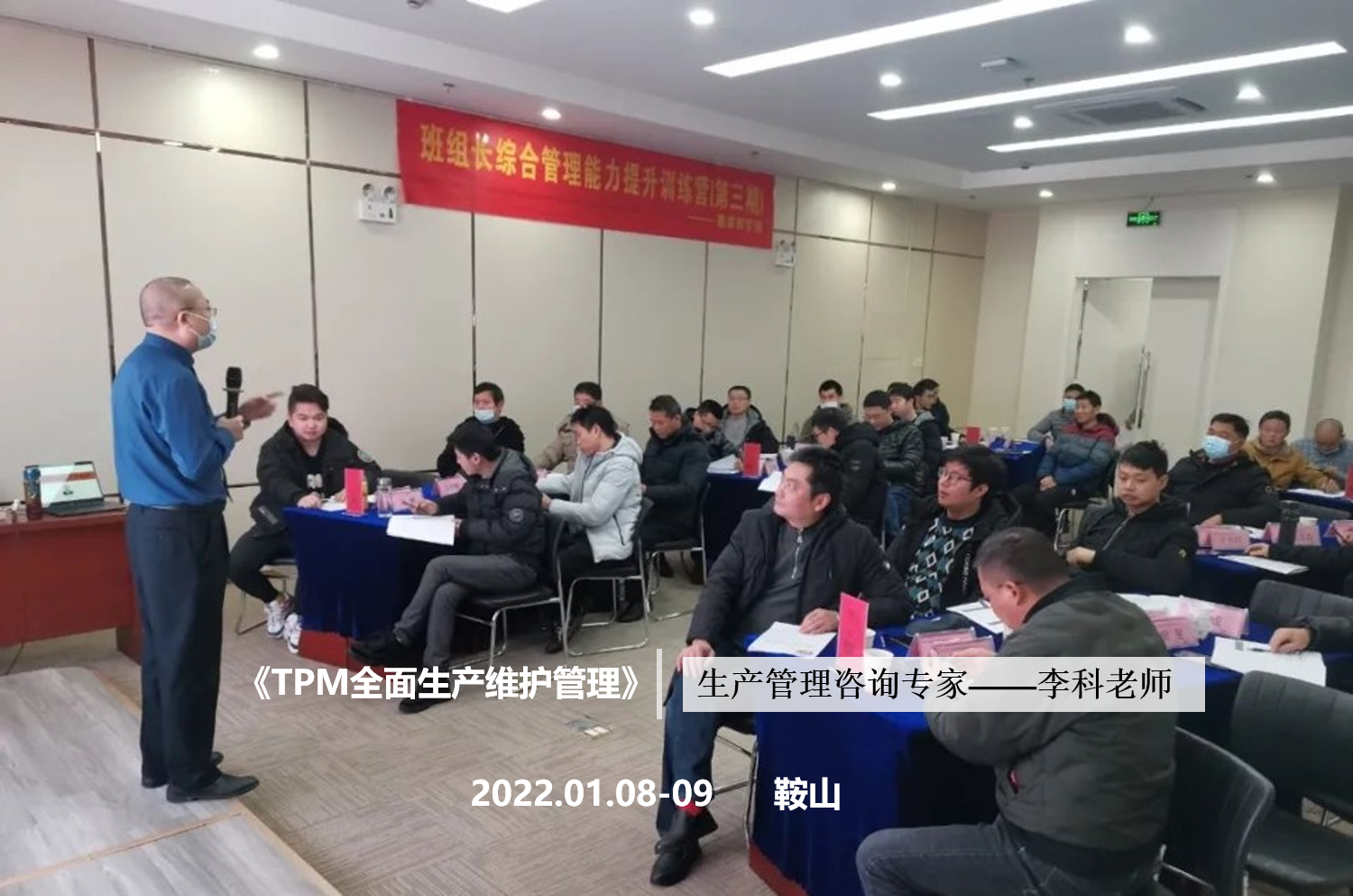 李科老师2022年1月8-9日在马鞍山讲授《TPM全面生产维护管理》的公开课圆满结束！