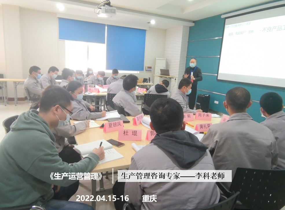 李科老师2022年4月15-16日在重庆给力宏化工讲授《生产运营管理》的课程圆满结束！