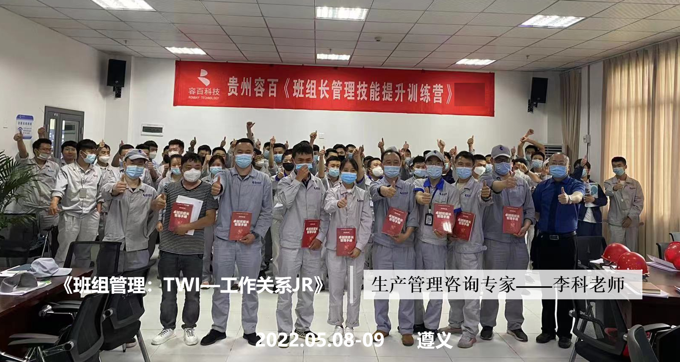 李科老师2022年5月8-9日在遵义给容百企业讲授第一期《班组管理：TWI—工作关系JR》的课程