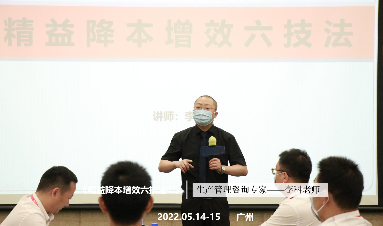 李科老师2022年5月14-15日在广州讲授《精益降本增效六技法©》的公开课圆满结束！