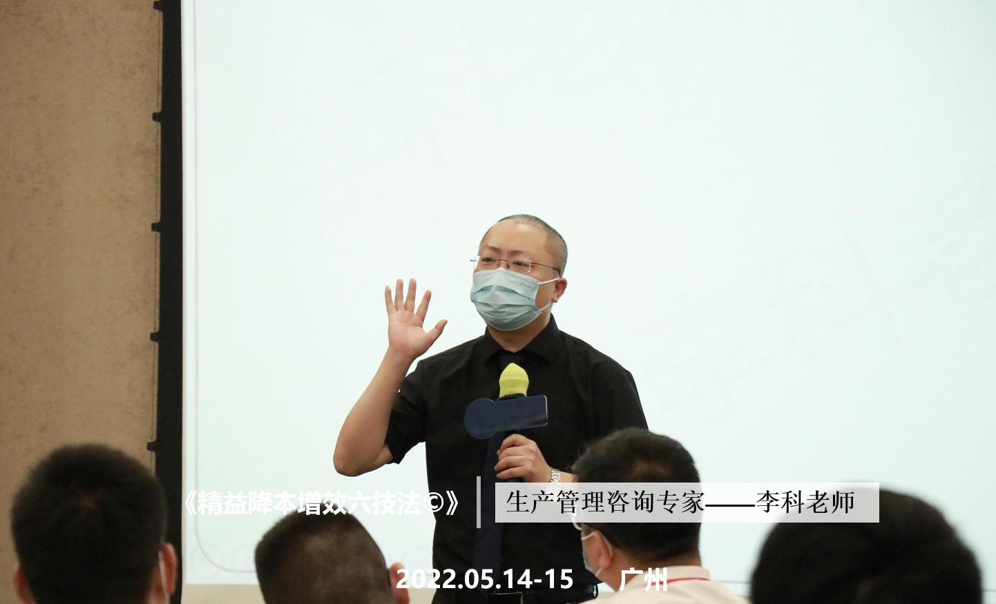 李科老师2022年5月14-15日在广州讲授《精益降本增效六技法©》的公开课圆满结束！