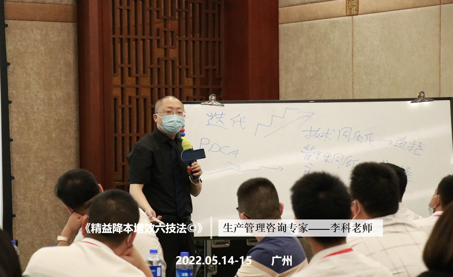 李科老师2022年5月14-15日在广州讲授《精益降本增效六技法©》的公开课圆满结束！