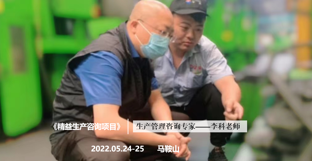 李科老师2022年5月24-25日在马鞍山给粤美金属企业执行第二期的《精益生产辅导项目》。