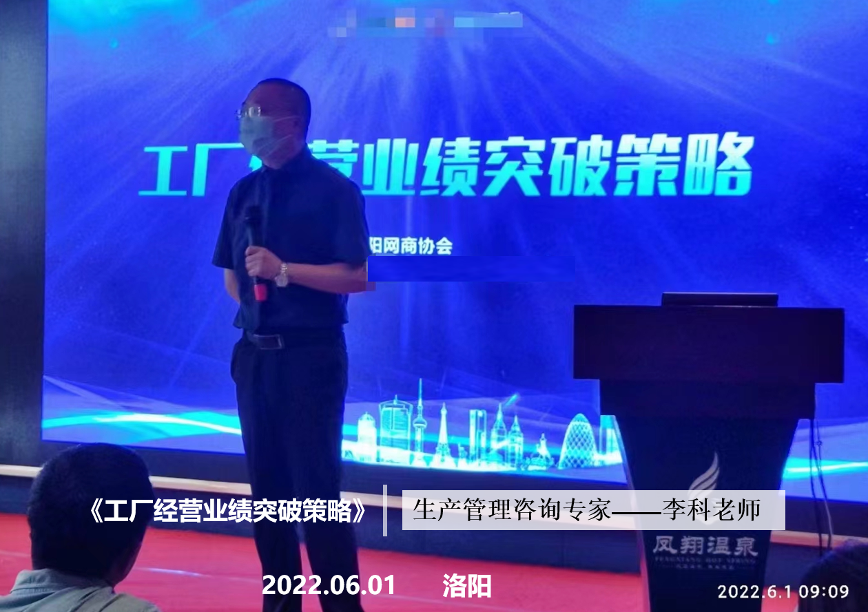 李科老师2022年6月1日在洛阳讲授《工厂经营业绩突破策略》的公开课圆满结束！