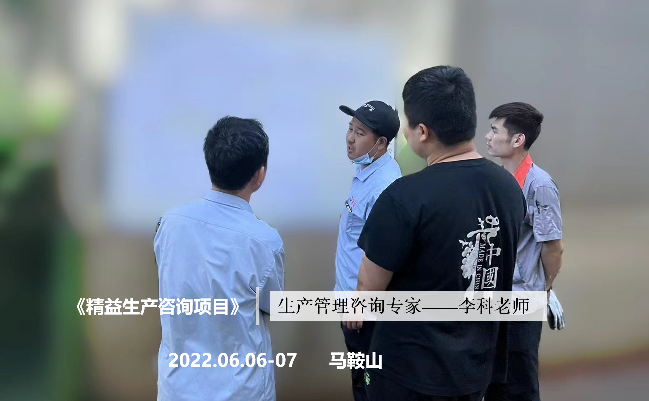 李科老师2022年6月6-7日在马鞍山给粤美金属企业执行第三期的《精益生产辅导项目》。