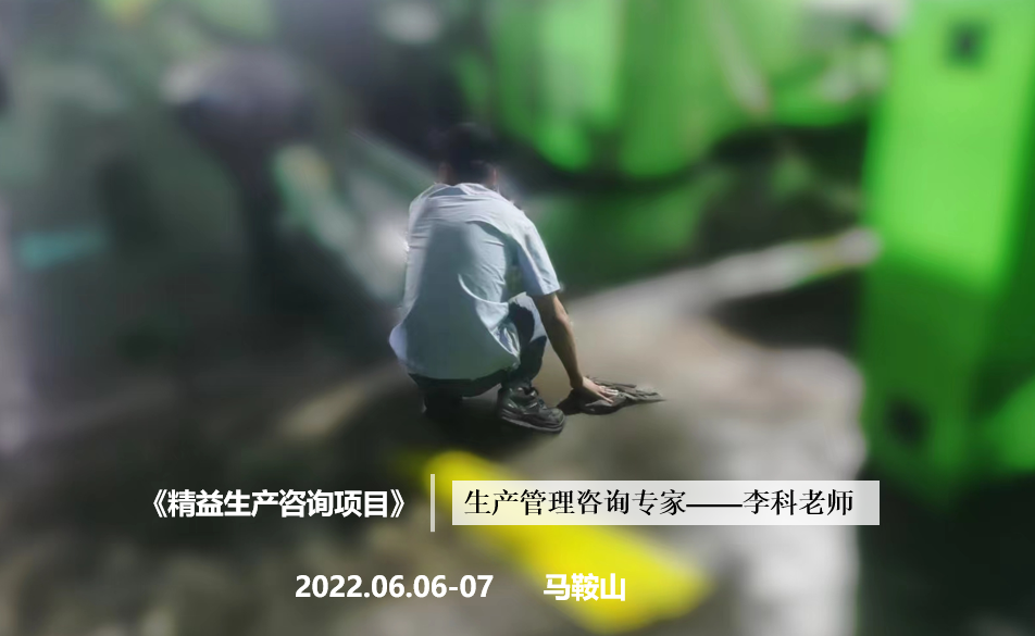 李科老师2022年6月6-7日在马鞍山给粤美金属企业执行第三期的《精益生产辅导项目》。