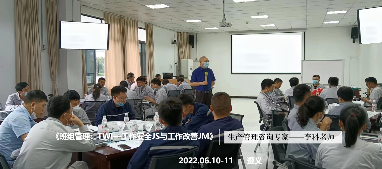 李科老师2022年6月10-11日在遵义给容百企业讲授第二期《班组管理：TWI—JS与JM》的课程