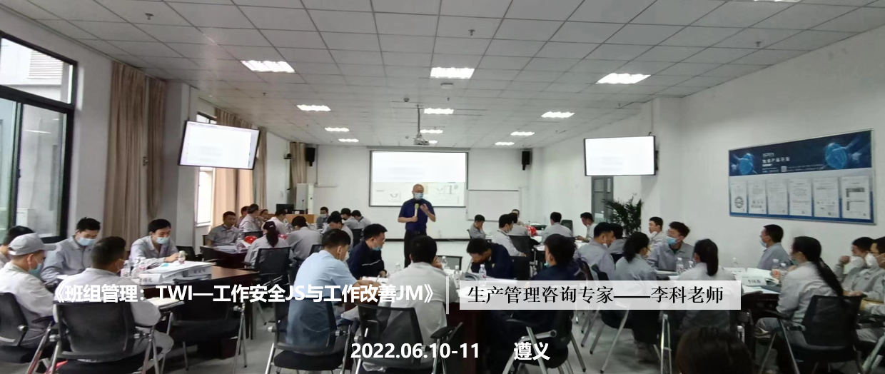 李科老师2022年6月10-11日在遵义给容百企业讲授第二期《班组管理：TWI—JS与JM》的课程