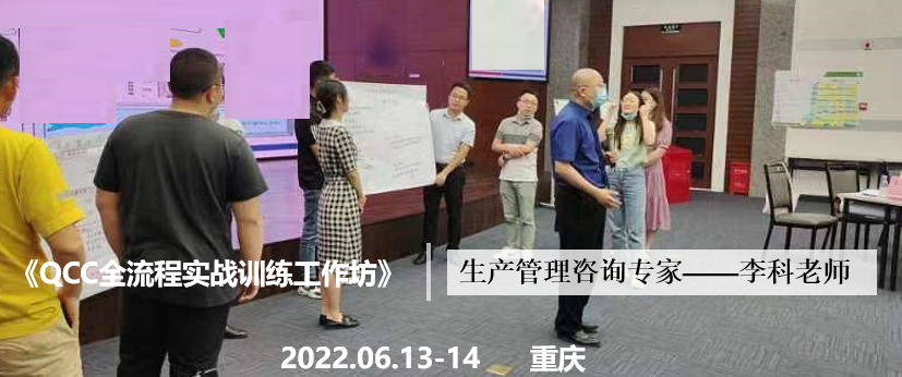 李科老师2022年6月13-14日在重庆给机电企业讲授《QCC全流程实战训练工作坊》的课程圆满结束！