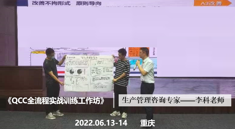 李科老师2022年6月13-14日在重庆给机电企业讲授《QCC全流程实战训练工作坊》的课程圆满结束！