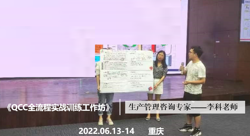 李科老师2022年6月13-14日在重庆给机电企业讲授《QCC全流程实战训练工作坊》的课程圆满结束！