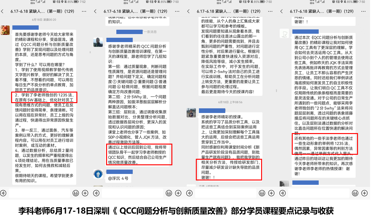 李科老师2022年6月17-18日在深圳给中小企业讲授《QCC问题分析与创新质量改善》课程圆满结束！