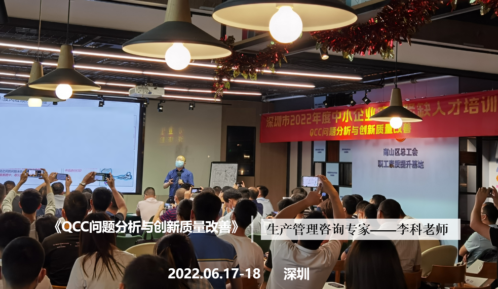 李科老师2022年6月17-18日在深圳给中小企业讲授《QCC问题分析与创新质量改善》课程圆满结束！