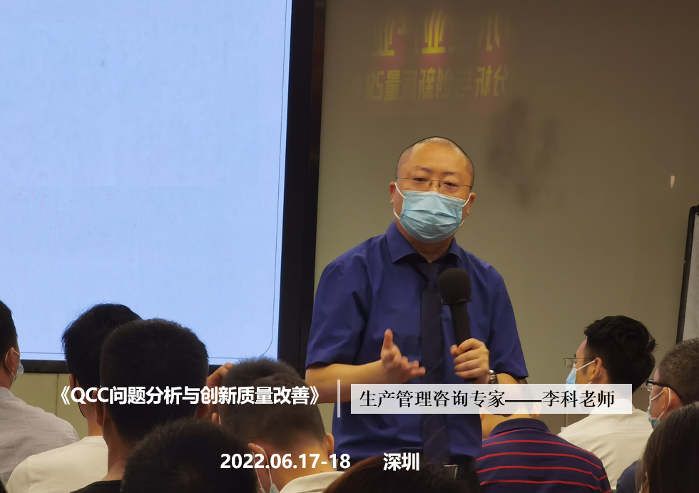 李科老师2022年6月17-18日在深圳给中小企业讲授《QCC问题分析与创新质量改善》课程圆满结束！