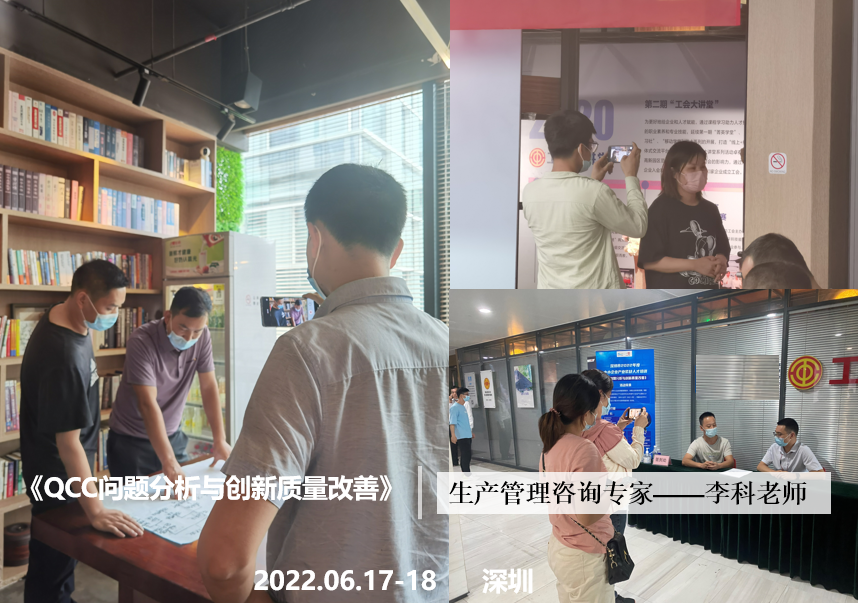 李科老师2022年6月17-18日在深圳给中小企业讲授《QCC问题分析与创新质量改善》课程圆满结束！