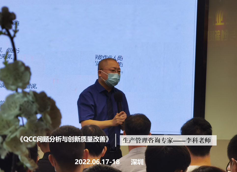 李科老师2022年6月17-18日在深圳给中小企业讲授《QCC问题分析与创新质量改善》课程圆满结束！