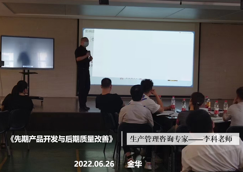 李科老师2022年6月26日在金华讲授《先期产品开发与后期质量改善》的公开课圆满结束！