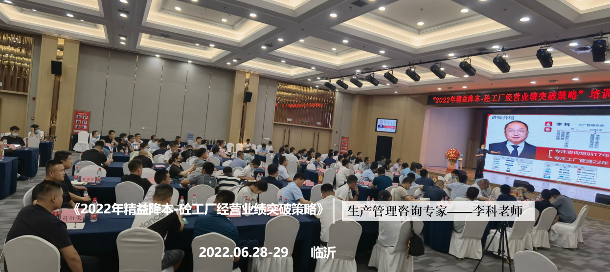 李科老师2022年6月28-29日在临沂讲授《2022年精益降本-砼工厂经营业绩突破策略》的公开课