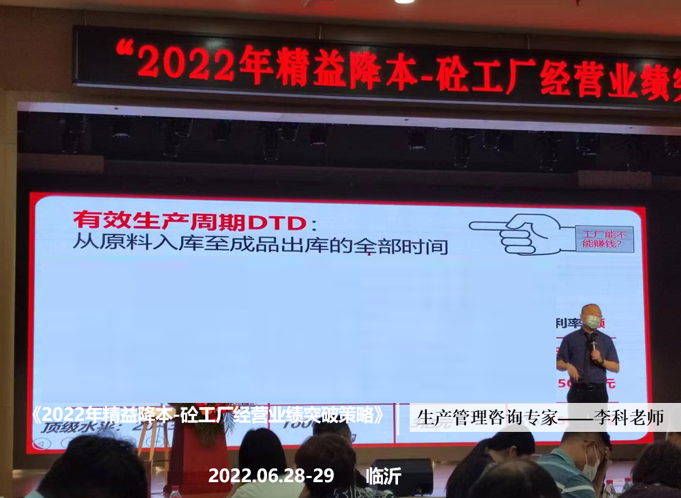 李科老师2022年6月28-29日在临沂讲授《2022年精益降本-砼工厂经营业绩突破策略》的公开课