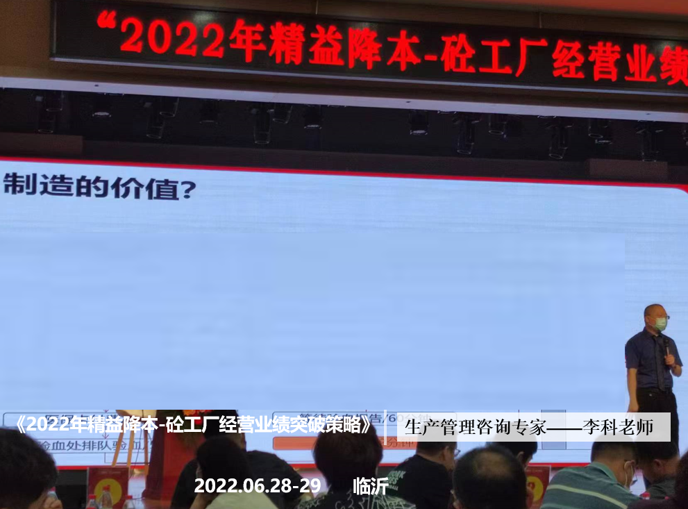 李科老师2022年6月28-29日在临沂讲授《2022年精益降本-砼工厂经营业绩突破策略》的公开课